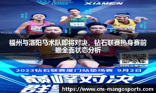 福州与洛阳马术队即将对决,钻石联赛热身赛前瞻全面状态分析