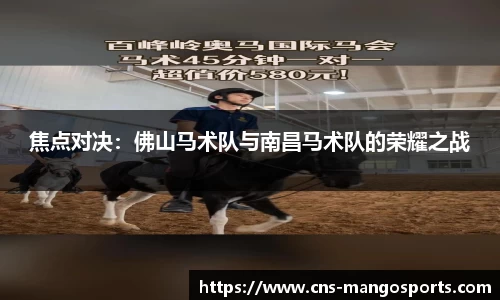 焦点对决:佛山马术队与南昌马术队的荣耀之战