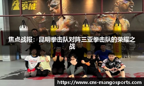 焦点战报:昆明拳击队对阵三亚拳击队的荣耀之战