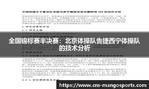 全国锦标赛半决赛:北京体操队告捷西宁体操队的技术分析