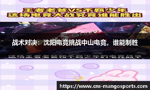 战术对决:沈阳电竞挑战中山电竞,谁能制胜