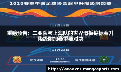 重磅预告:三亚队与上海队的世界滑板锦标赛升降级附加赛重要对决