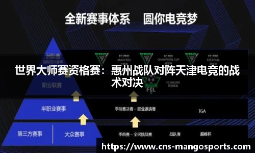 世界大师赛资格赛:惠州战队对阵天津电竞的战术对决
