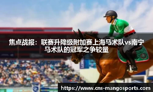 焦点战报：联赛升降级附加赛上海马术队vs南宁马术队的冠军之争较量