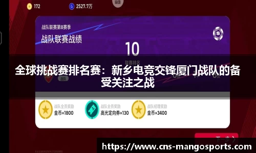 全球挑战赛排名赛:新乡电竞交锋厦门战队的备受关注之战