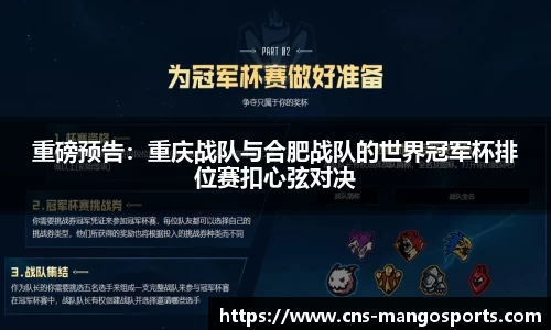 重磅预告:重庆战队与合肥战队的世界冠军杯排位赛扣心弦对决