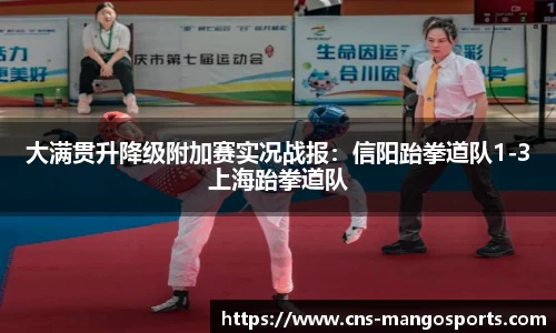 大满贯升降级附加赛实况战报:信阳跆拳道队1-3上海跆拳道队