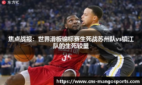 焦点战报：世界滑板锦标赛生死战苏州队vs镇江队的生死较量