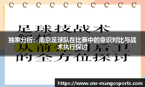 独家分析：南京足球队在比赛中的意识对比与战术执行探讨