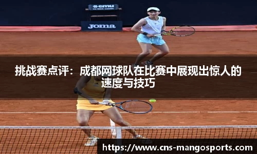 挑战赛点评：成都网球队在比赛中展现出惊人的速度与技巧