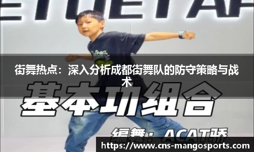 街舞热点:深入分析成都街舞队的防守策略与战术