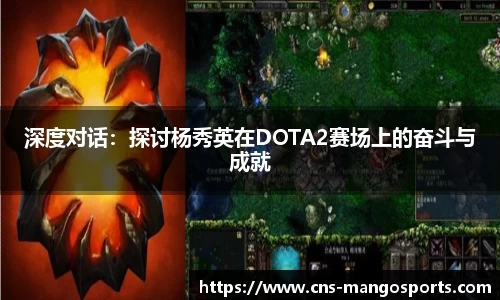 深度对话:探讨杨秀英在DOTA2赛场上的奋斗与成就