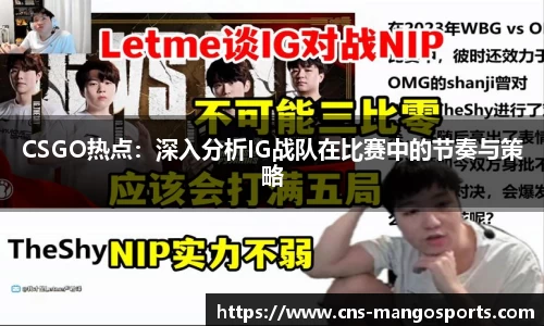 CSGO热点:深入分析IG战队在比赛中的节奏与策略