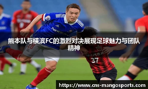 熊本队与横滨FC的激烈对决展现足球魅力与团队精神