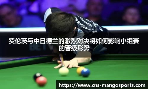 费伦茨与中日德兰的激烈对决将如何影响小组赛的晋级形势